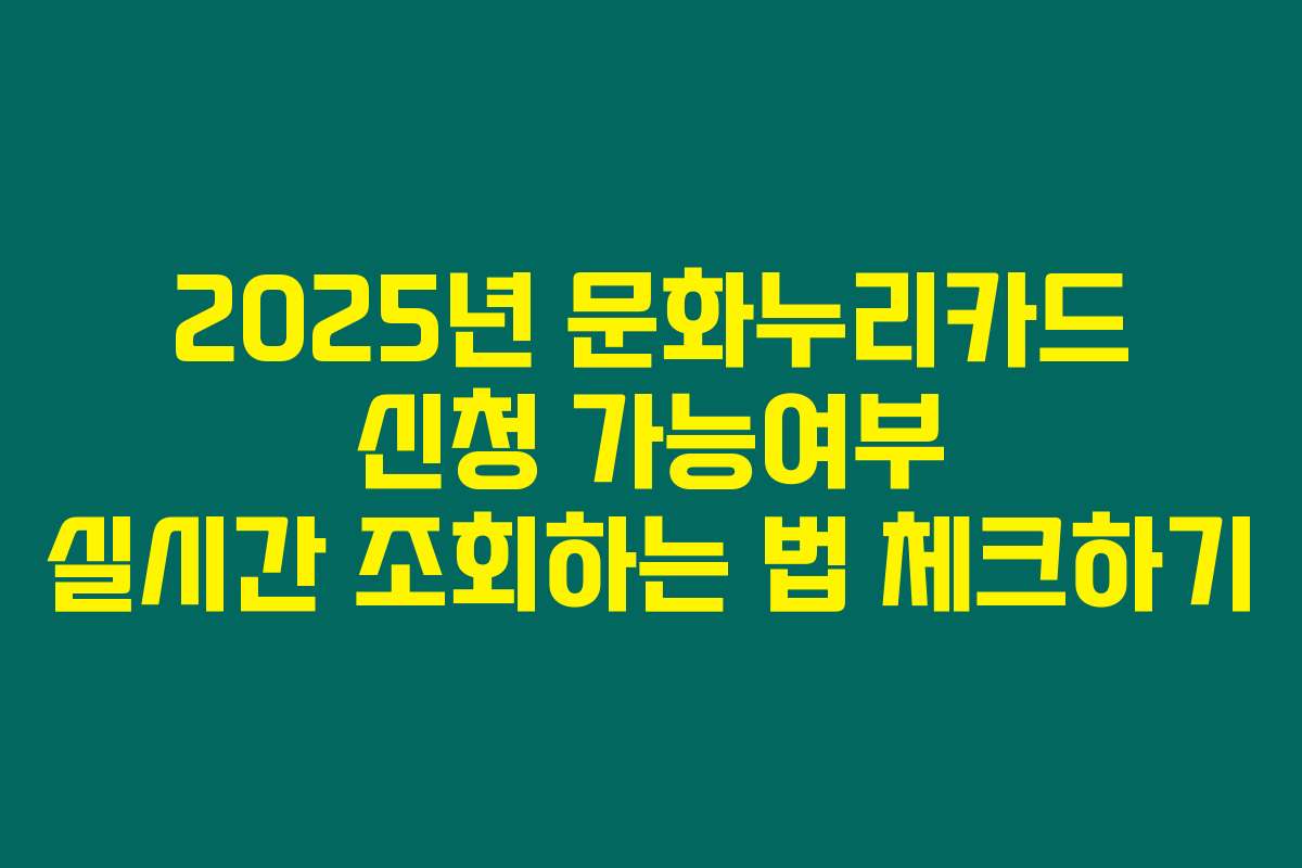 2025년 문화누리카드 신청 가능여부 실시간 조회하는 법 체크하기