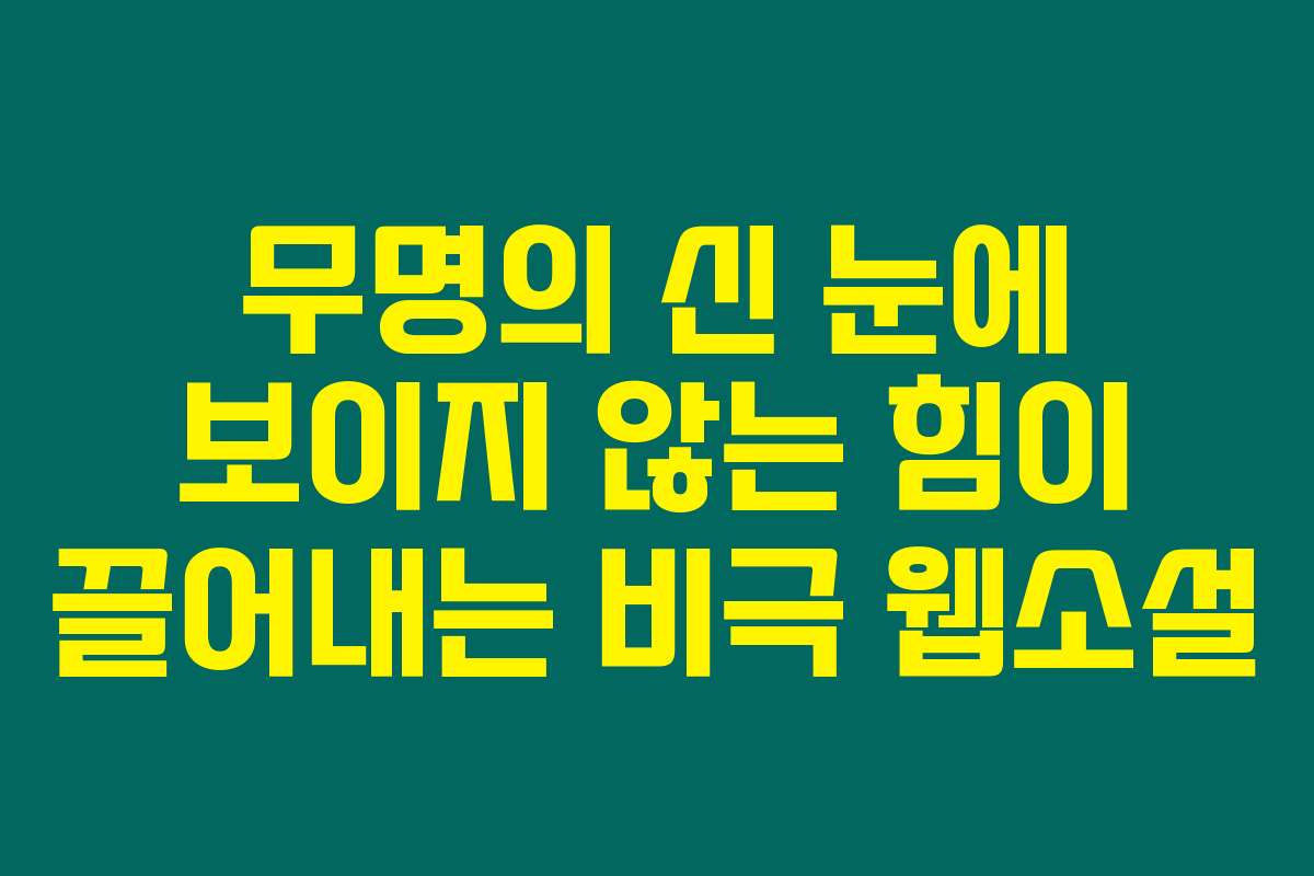 무명의 신 눈에 보이지 않는 힘이 끌어내는 비극  웹소설
