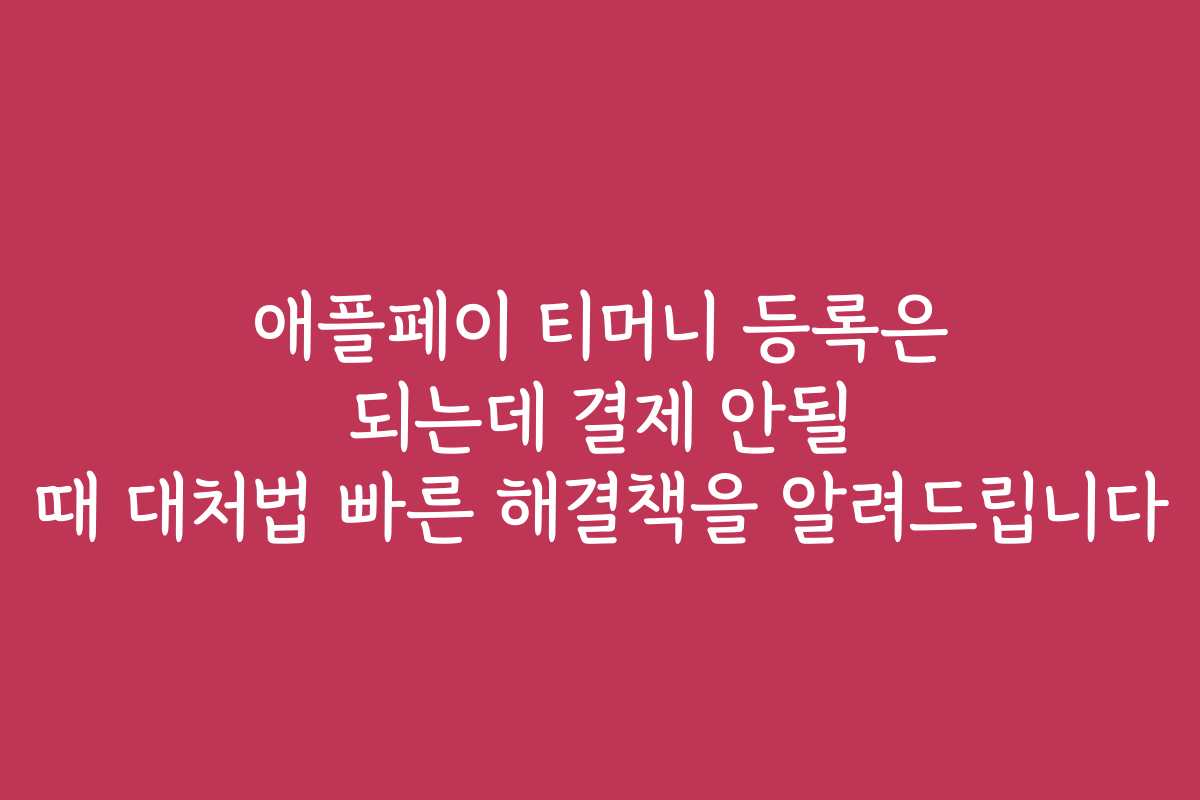 애플페이 티머니 등록은 되는데 결제 안될 때 대처법 빠른 해결책을 알려드립니다 애플페이 티머니 등록은 되는데 결제 안될 때 대처법 빠른 해결책을 알려드립니다