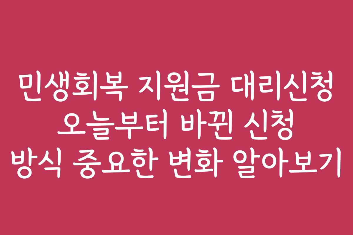 민생회복 지원금 대리신청 오늘부터 바뀐 신청 방식 중요한 변화 알아보기