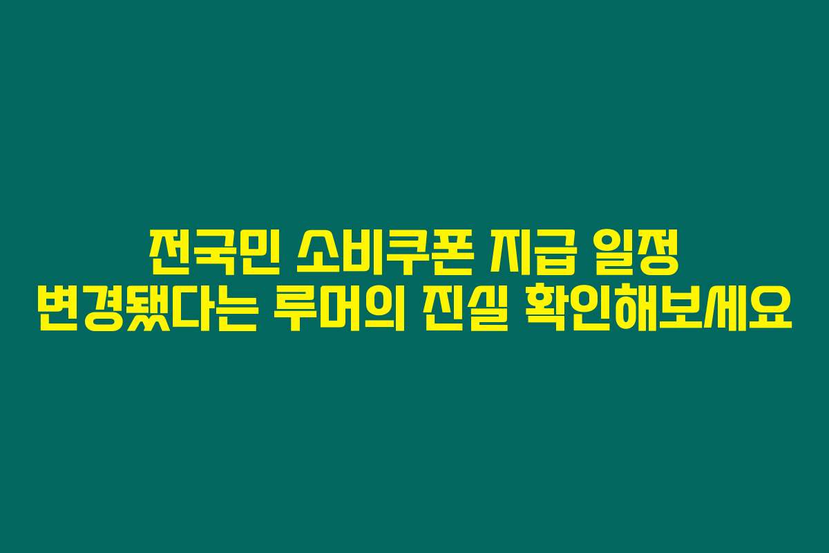 전국민 소비쿠폰 지급 일정 변경됐다는 루머의 진실 확인해보세요