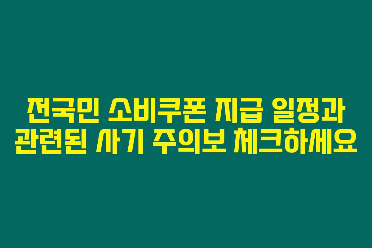전국민 소비쿠폰 지급 일정과 관련된 사기 주의보 체크하세요