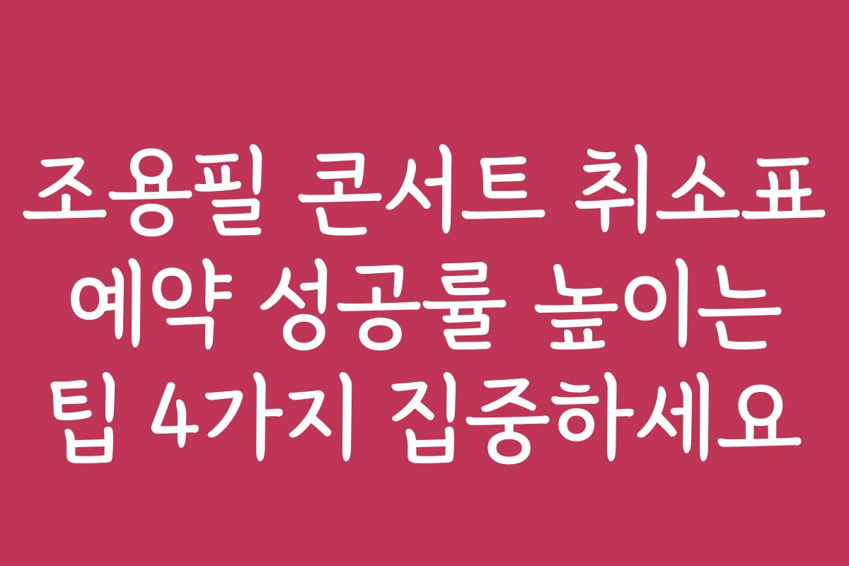 조용필 콘서트 취소표 예약 성공률 높이는 팁 4가지 집중하세요 조용필 콘서트 취소표 예약 성공률 높이는 팁 4가지 집중하세요