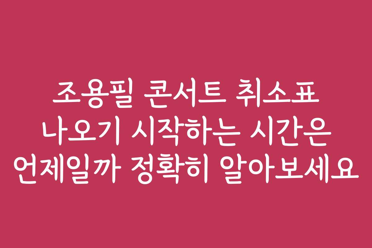 조용필 콘서트 취소표 나오기 시작하는 시간은 언제일까 정확히 알아보세요