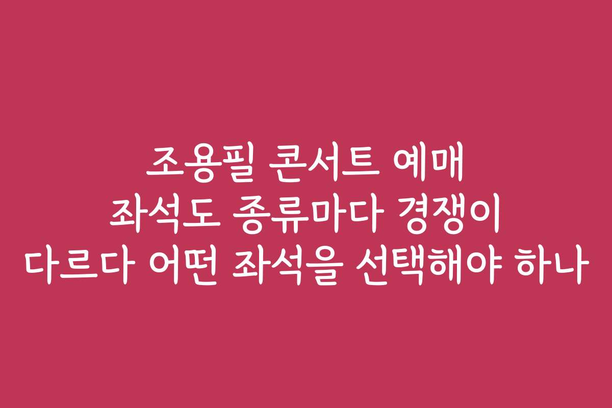 조용필 콘서트 예매 좌석도 종류마다 경쟁이 다르다 어떤 좌석을 선택해야 하나 조용필 콘서트 예매 좌석도 종류마다 경쟁이 다르다 어떤 좌석을 선택해야 하나