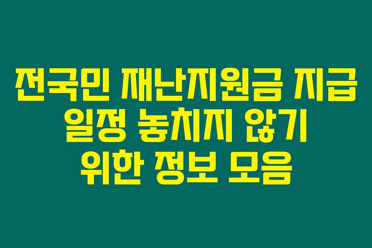 전국민 재난지원금 지급 일정 놓치지 않기 위한 정보 모음