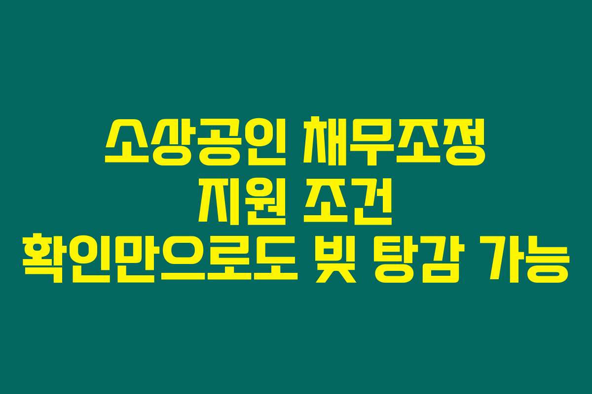 소상공인 채무조정 지원 조건 확인만으로도 빚 탕감 가능