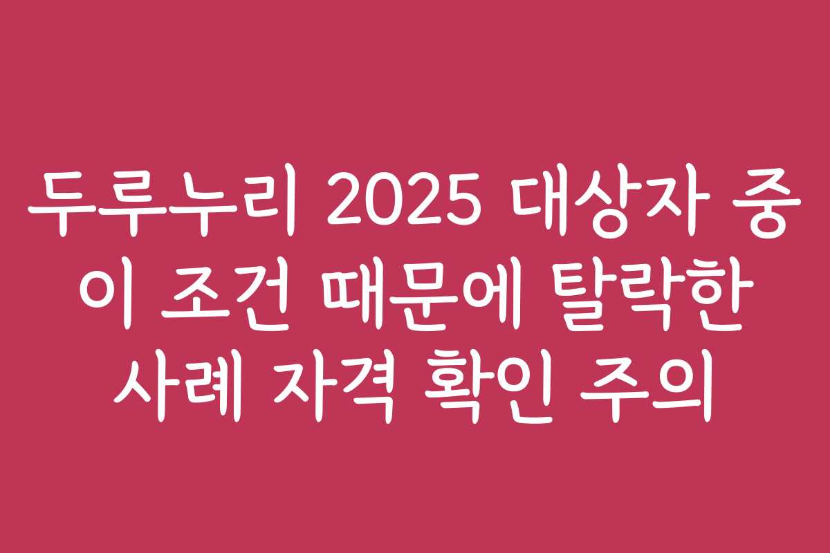 두루누리 2025 대상자 중 이 조건 때문에 탈락한 사례 자격 확인 주의