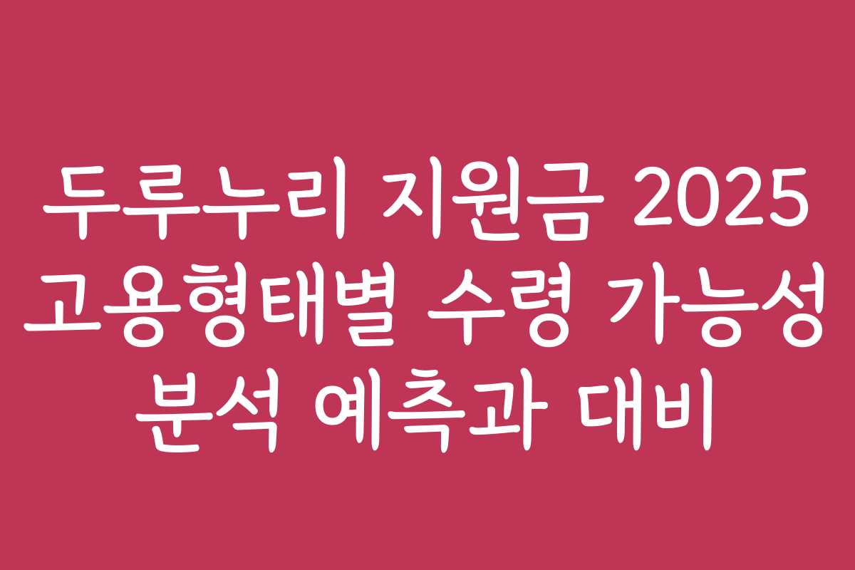두루누리 지원금 2025 고용형태별 수령 가능성 분석 예측과 대비
