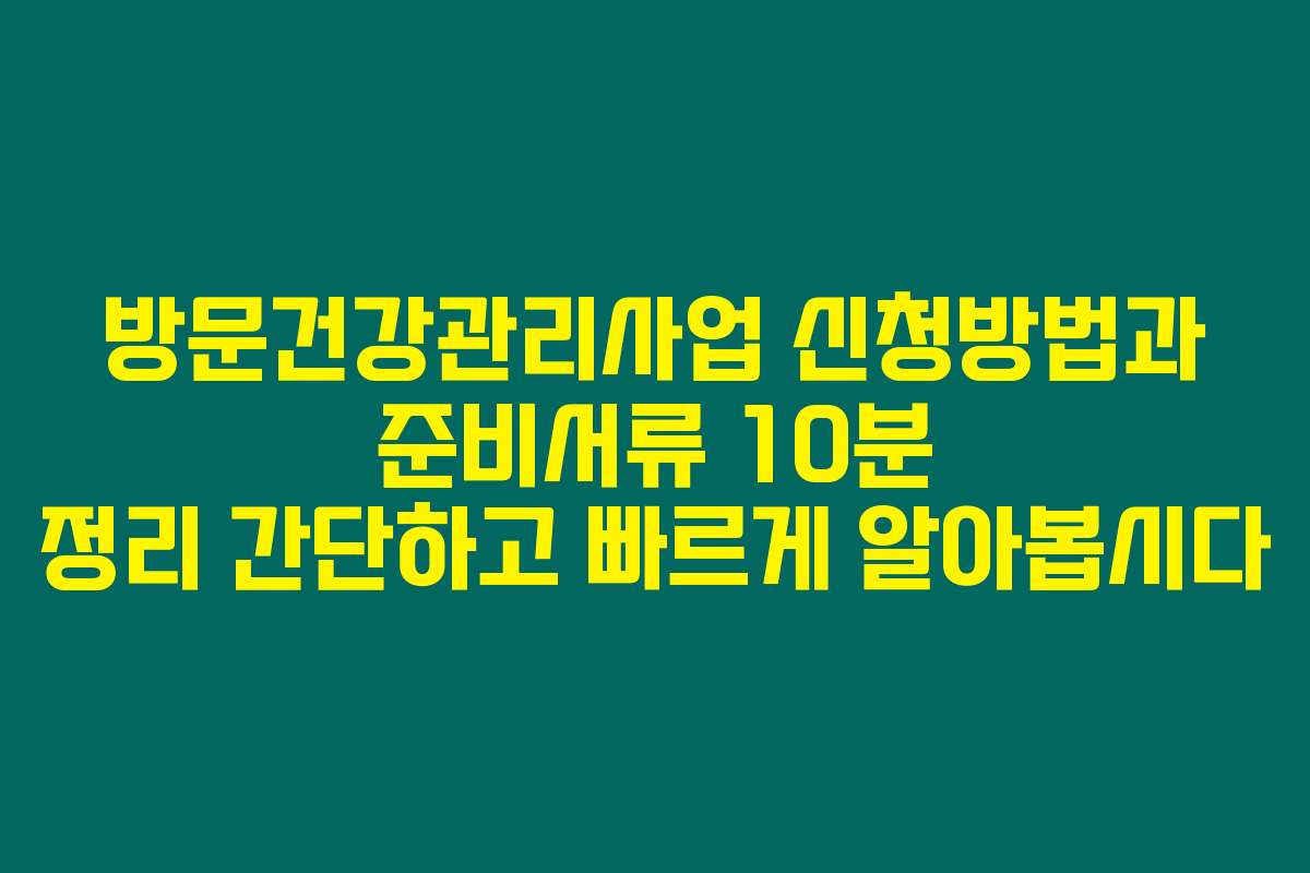 방문건강관리사업 신청방법과 준비서류 10분 정리 간단하고 빠르게 알아봅시다