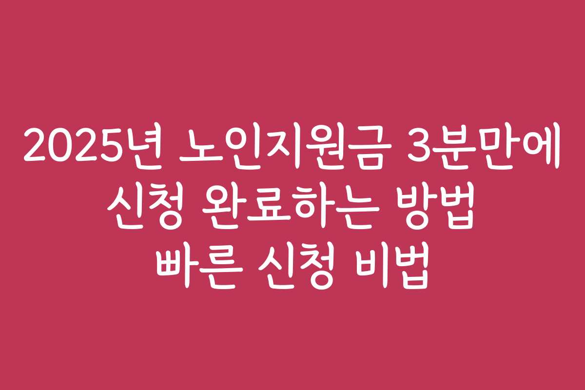 2025년 노인지원금 3분만에 신청 완료하는 방법 빠른 신청 비법