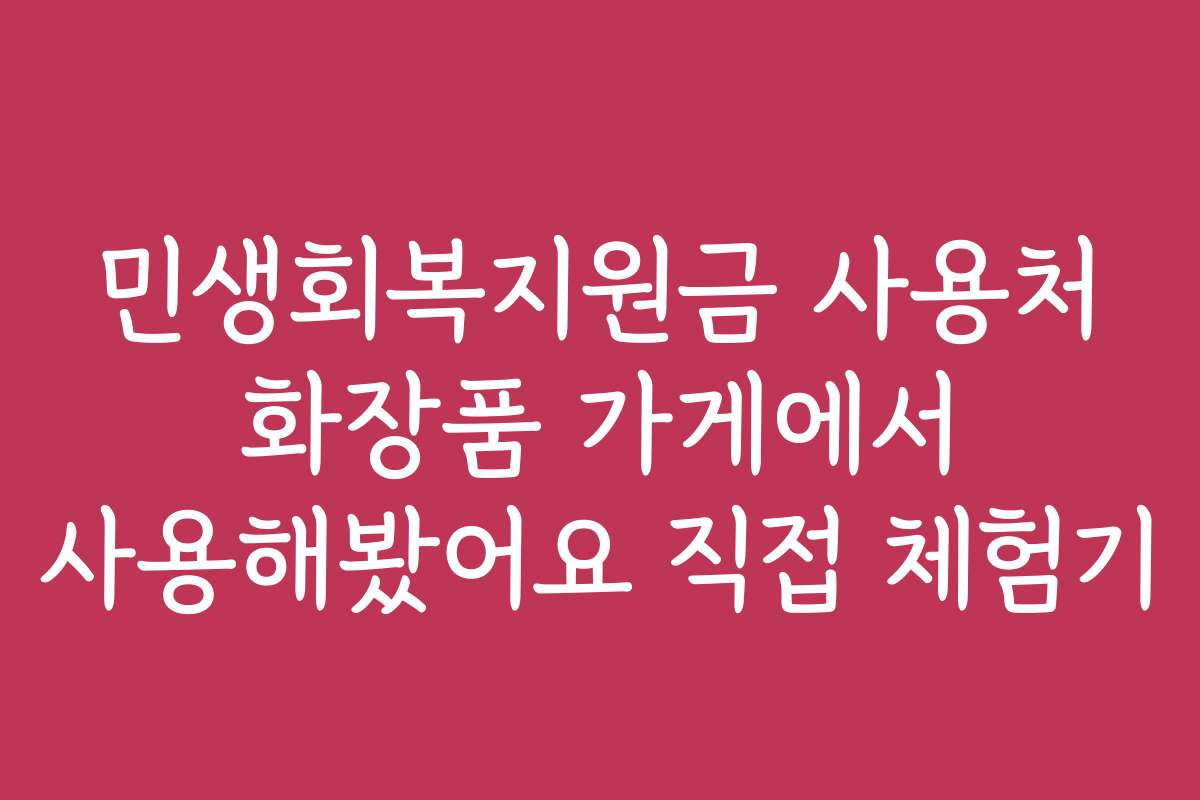 민생회복지원금 사용처 화장품 가게에서 사용해봤어요 직접 체험기