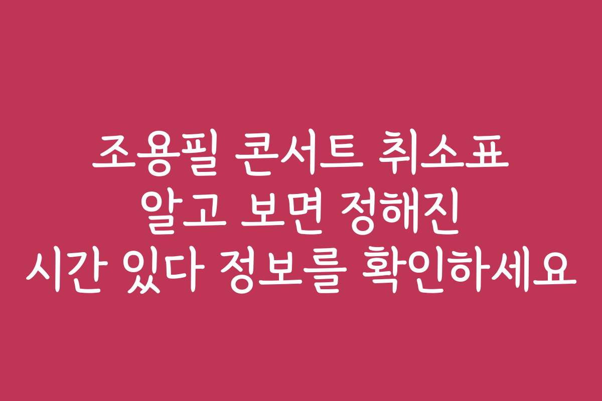 조용필 콘서트 취소표 알고 보면 정해진 시간 있다 정보를 확인하세요