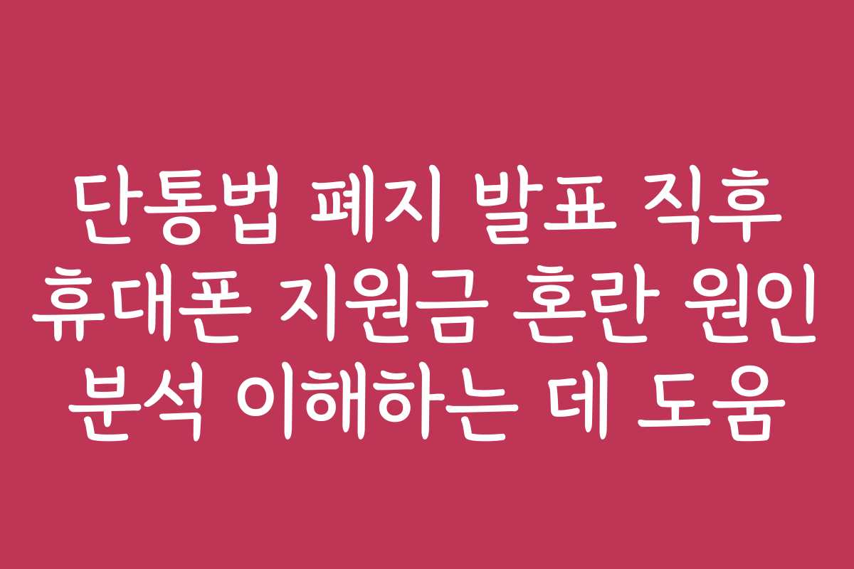 단통법 폐지 발표 직후 휴대폰 지원금 혼란 원인 분석 이해하는 데 도움 단통법 폐지 발표 직후 휴대폰 지원금 혼란 원인 분석 이해하는 데 도움