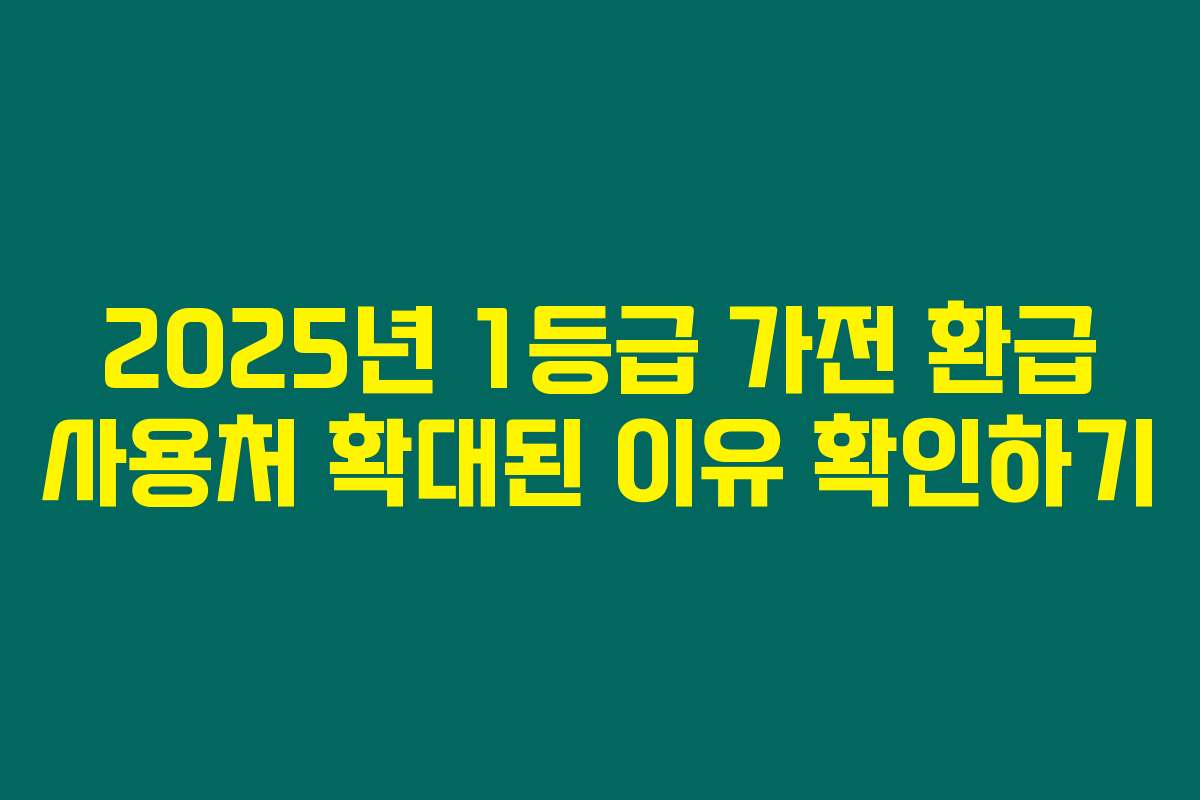 2025년 1등급 가전 환급 사용처 확대된 이유 확인하기