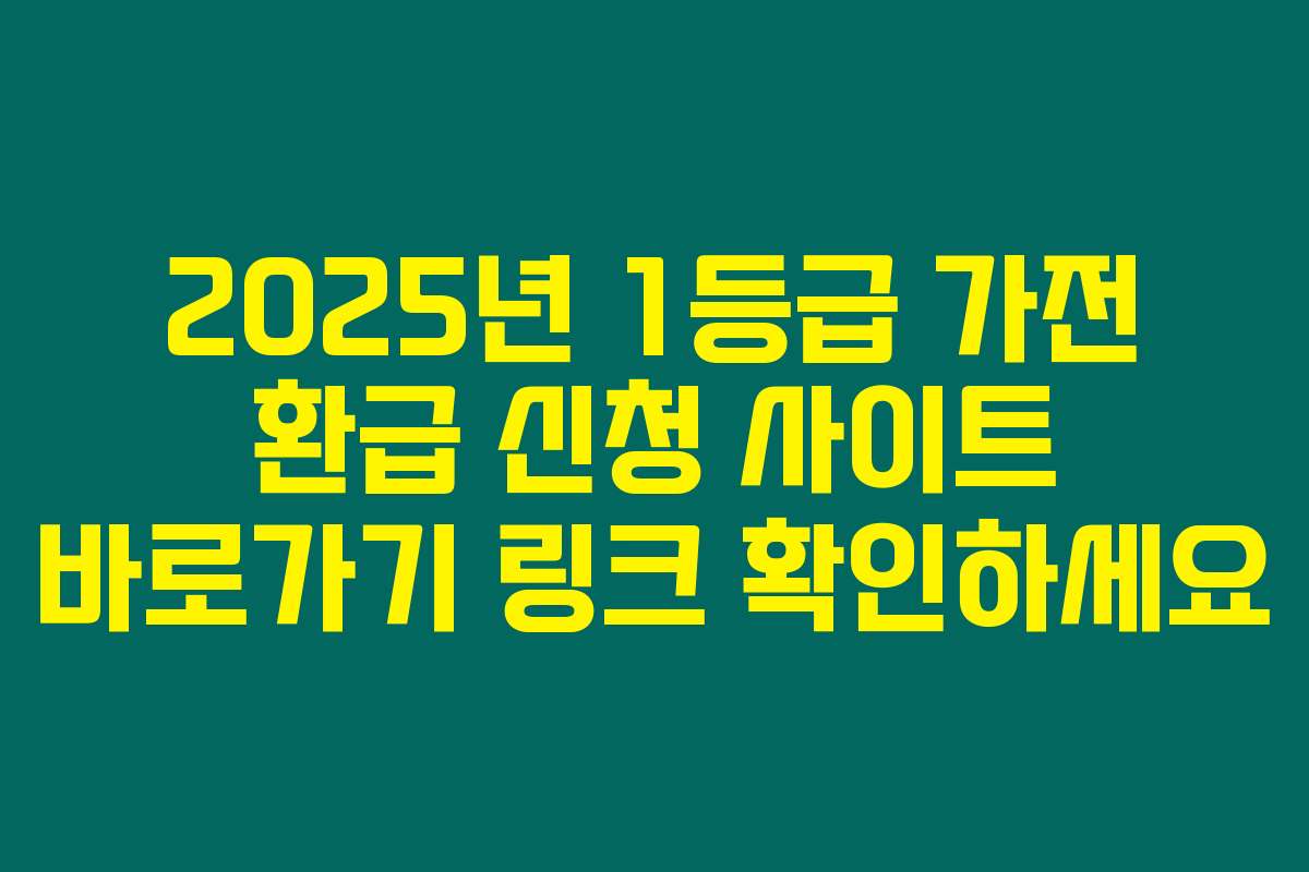 2025년 1등급 가전 환급 신청 사이트 바로가기 링크 확인하세요