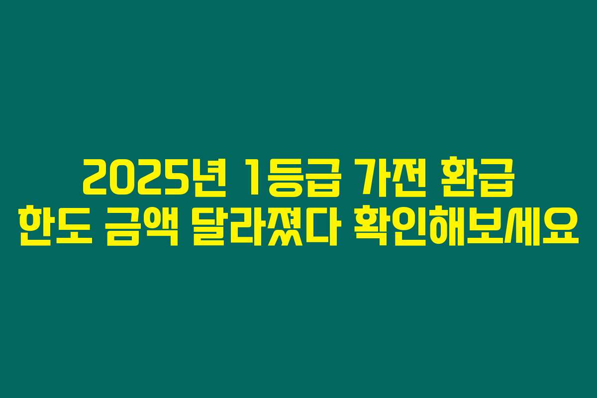 2025년 1등급 가전 환급 한도 금액 달라졌다 확인해보세요