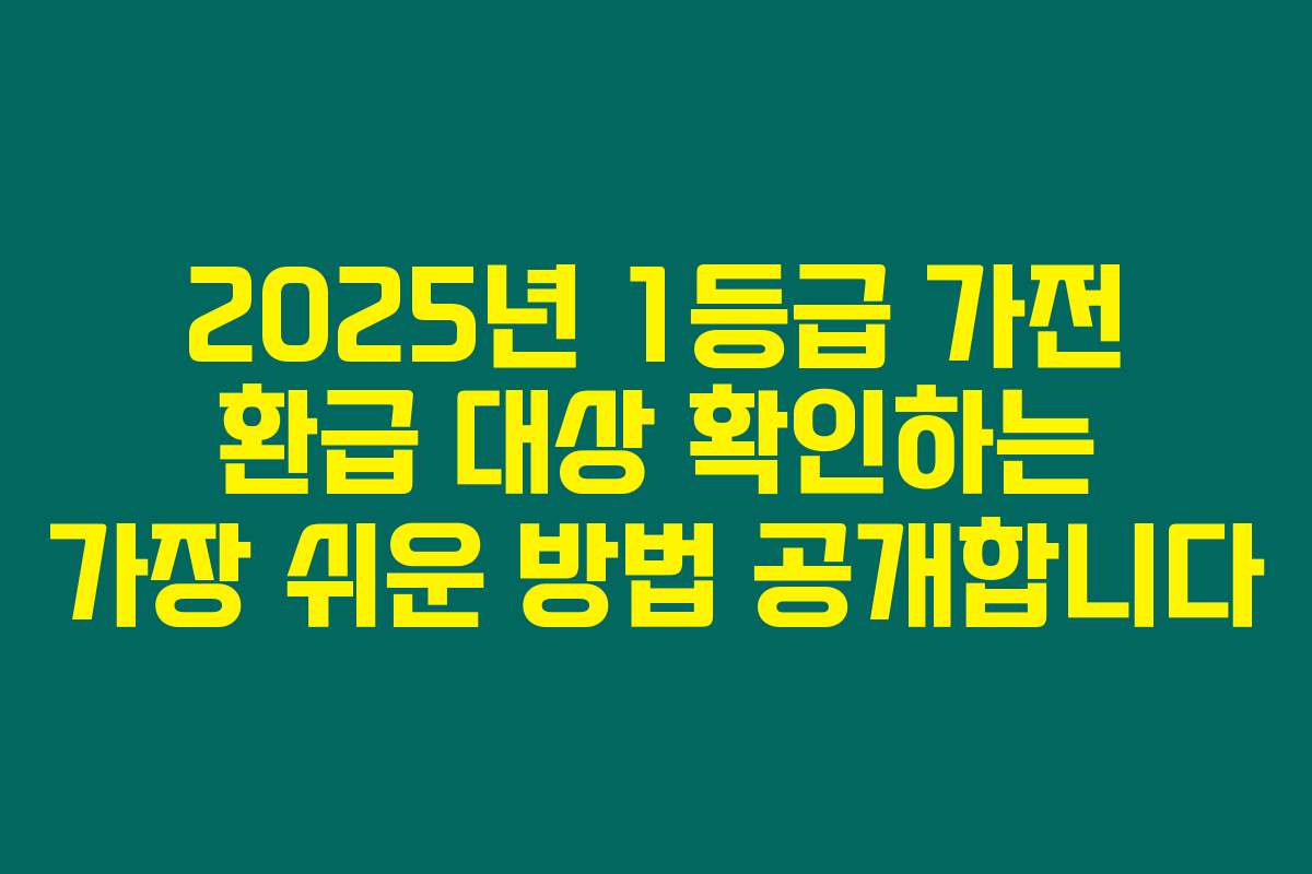 2025년 1등급 가전 환급 대상 확인하는 가장 쉬운 방법 공개합니다