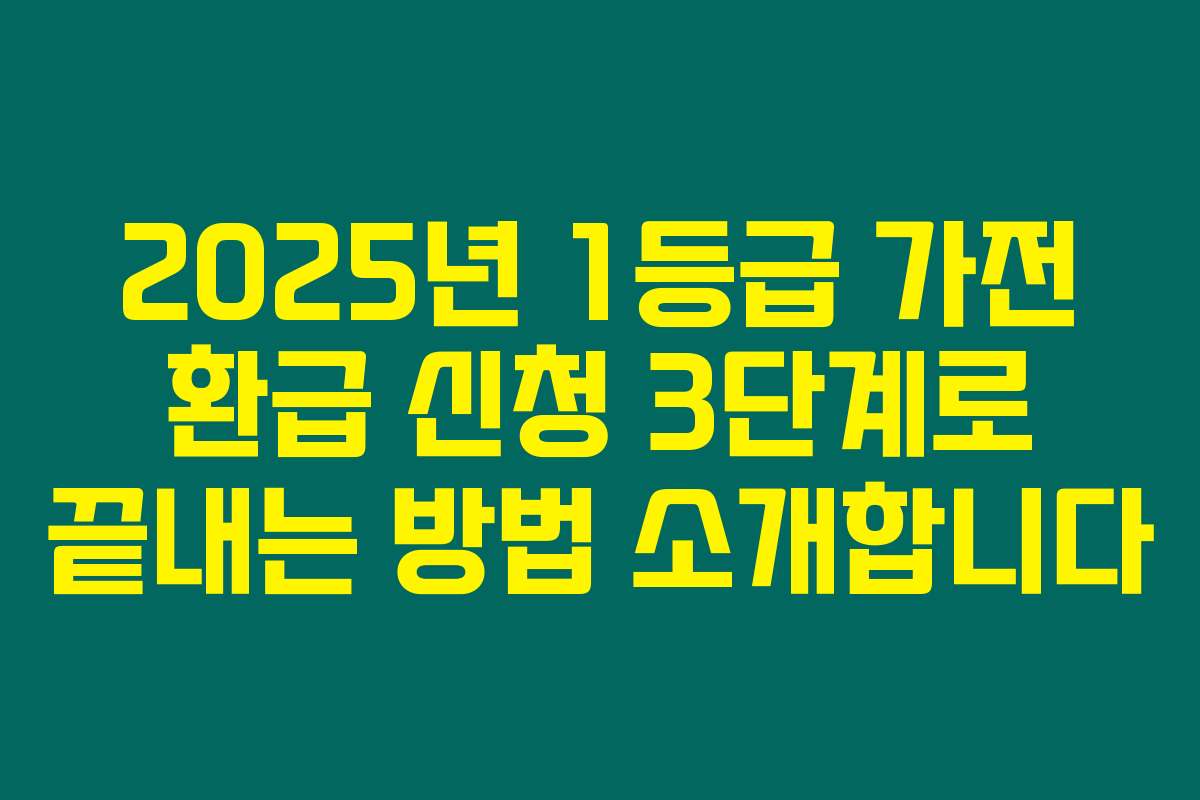 2025년 1등급 가전 환급 신청 3단계로 끝내는 방법 소개합니다
