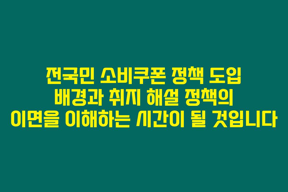 전국민 소비쿠폰 정책 도입 배경과 취지 해설 정책의 이면을 이해하는 시간이 될 것입니다