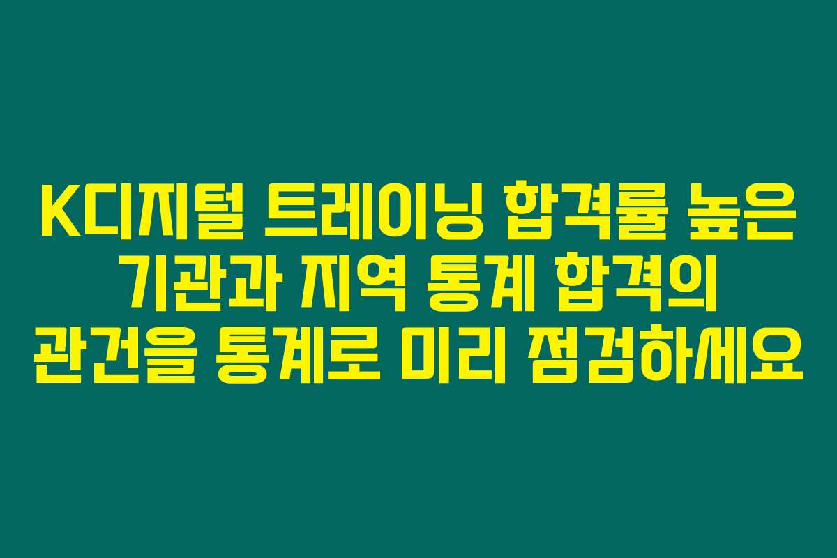 K디지털 트레이닝 합격률 높은 기관과 지역 통계 합격의 관건을 통계로 미리 점검하세요
