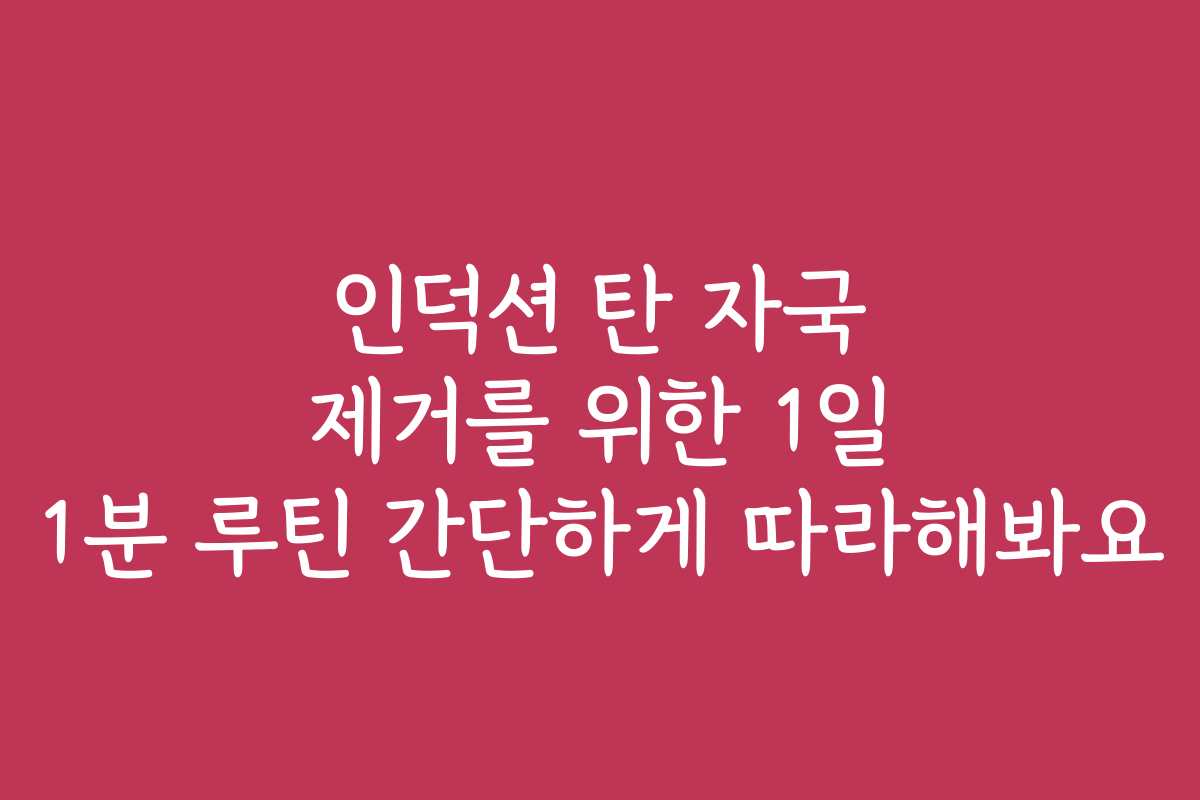인덕션 탄 자국 제거를 위한 1일 1분 루틴 간단하게 따라해봐요 인덕션 탄 자국 제거를 위한 1일 1분 루틴 간단하게 따라해봐요
