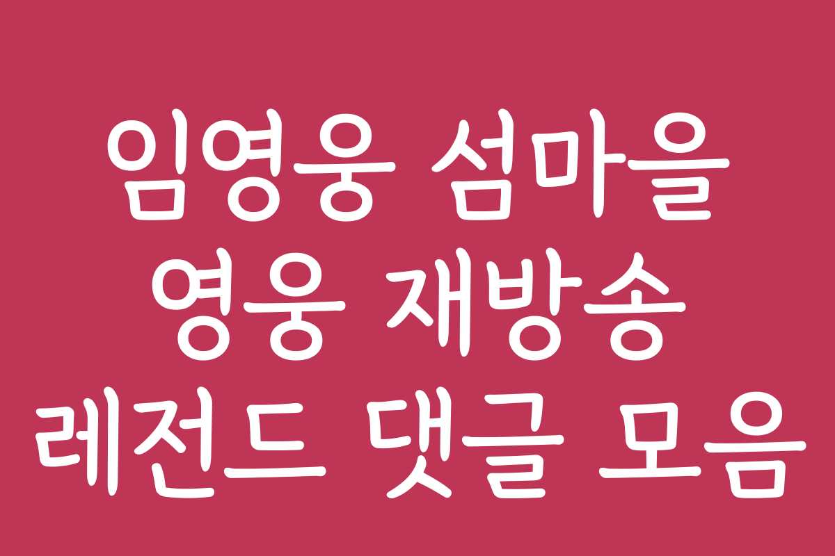 임영웅 섬마을 영웅 재방송 레전드 댓글 모음