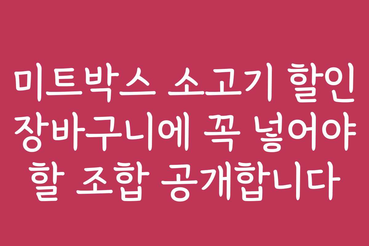 미트박스 소고기 할인 장바구니에 꼭 넣어야 할 조합 공개합니다