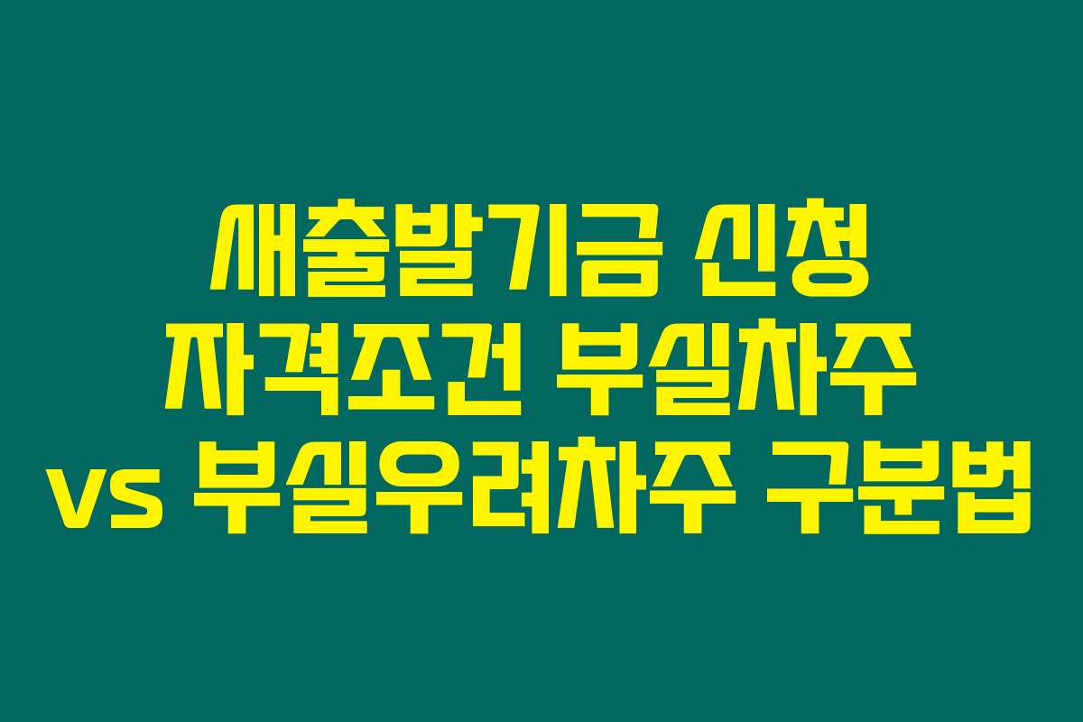 새출발기금 신청 자격조건 부실차주 vs 부실우려차주 구분법