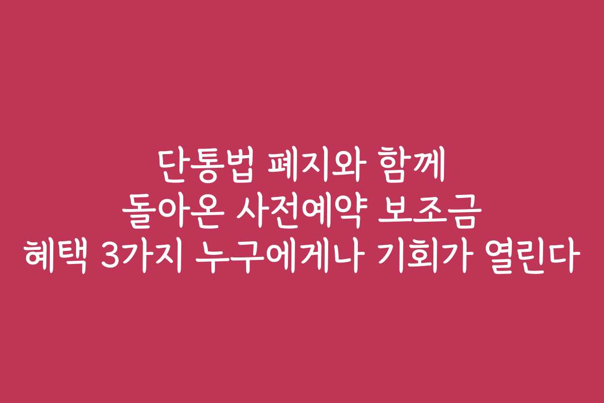 단통법 폐지와 함께 돌아온 사전예약 보조금 혜택 3가지 누구에게나 기회가 열린다 단통법 폐지와 함께 돌아온 사전예약 보조금 혜택 3가지 누구에게나 기회가 열린다