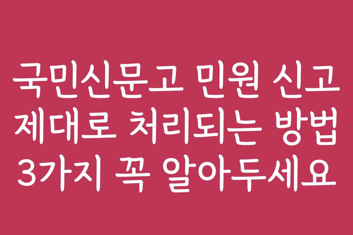 국민신문고 민원 신고 제대로 처리되는 방법 3가지 꼭 알아두세요