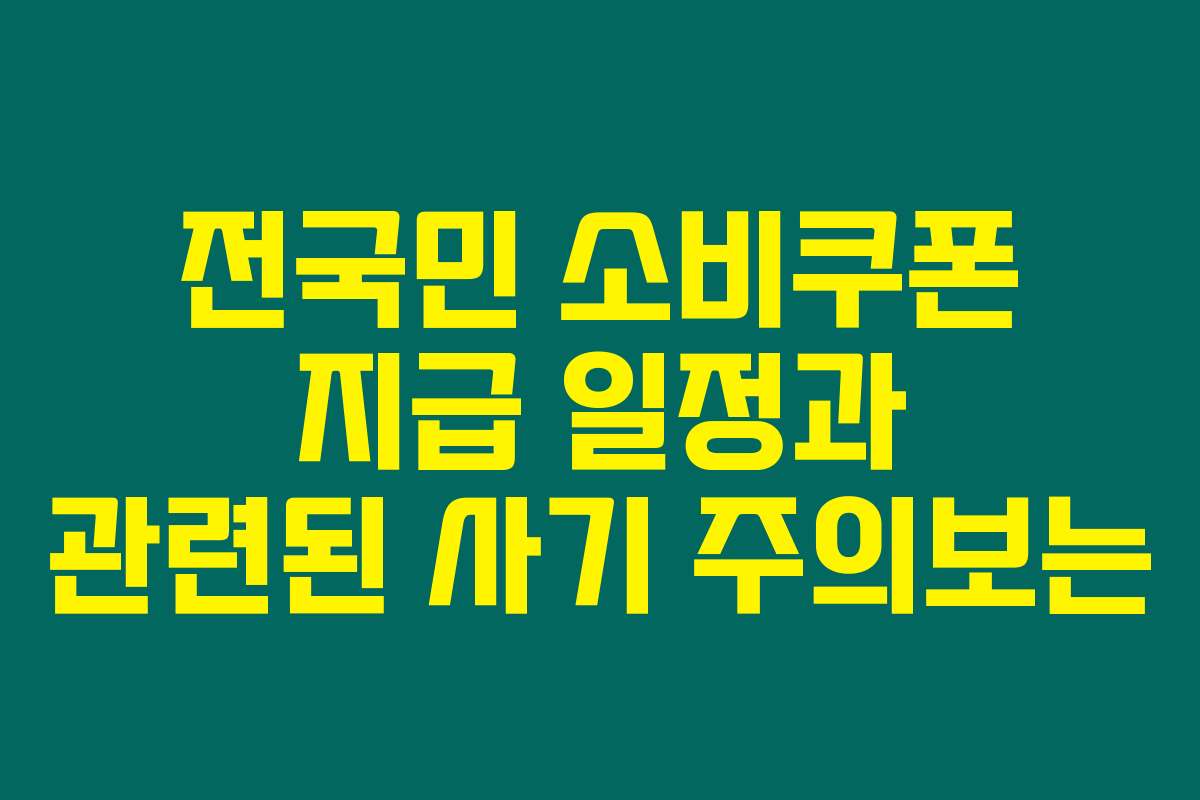 전국민 소비쿠폰 지급 일정과 관련된 사기 주의보는