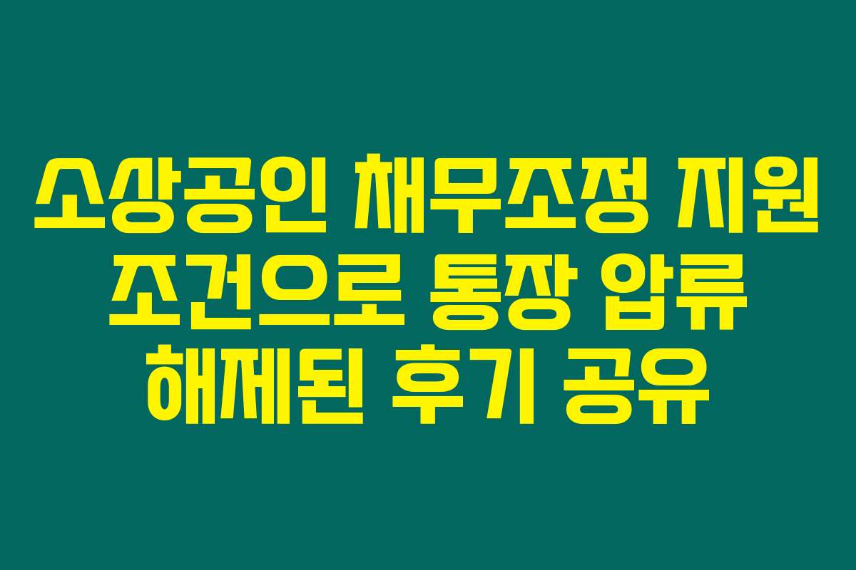 소상공인 채무조정 지원 조건으로 통장 압류 해제된 후기 공유