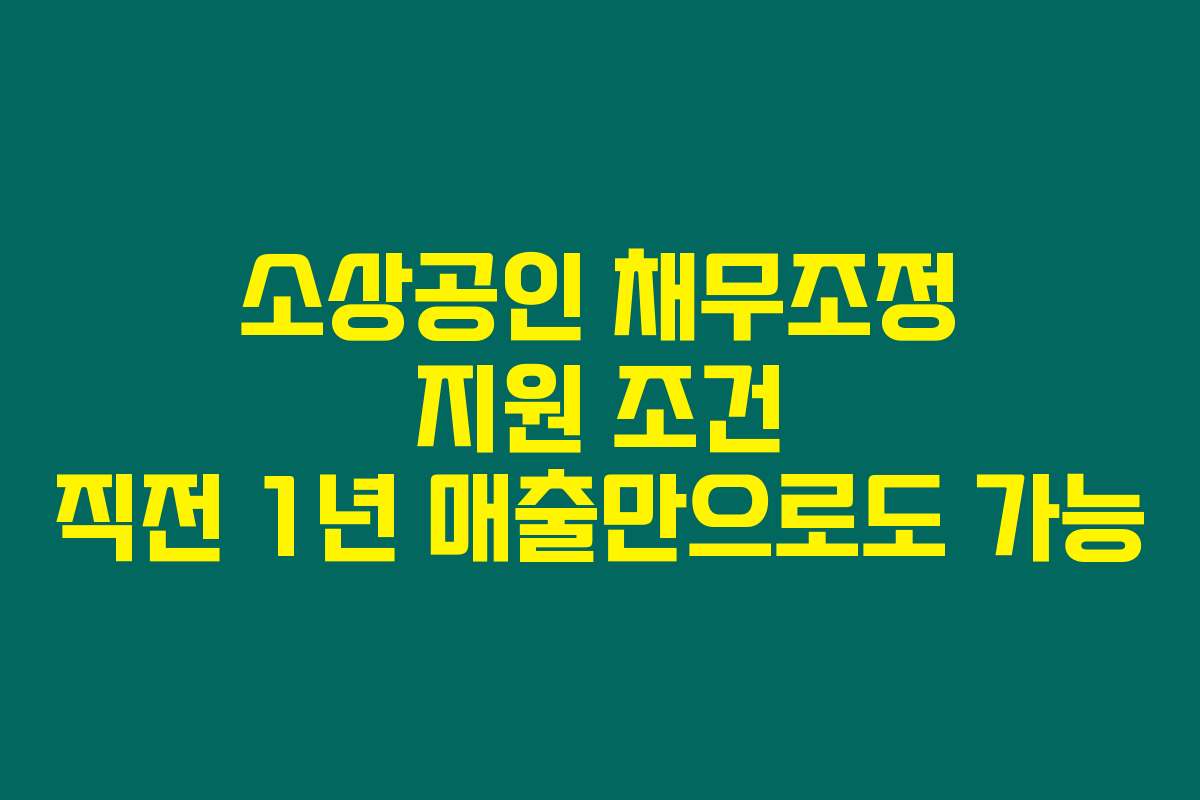소상공인 채무조정 지원 조건 직전 1년 매출만으로도 가능