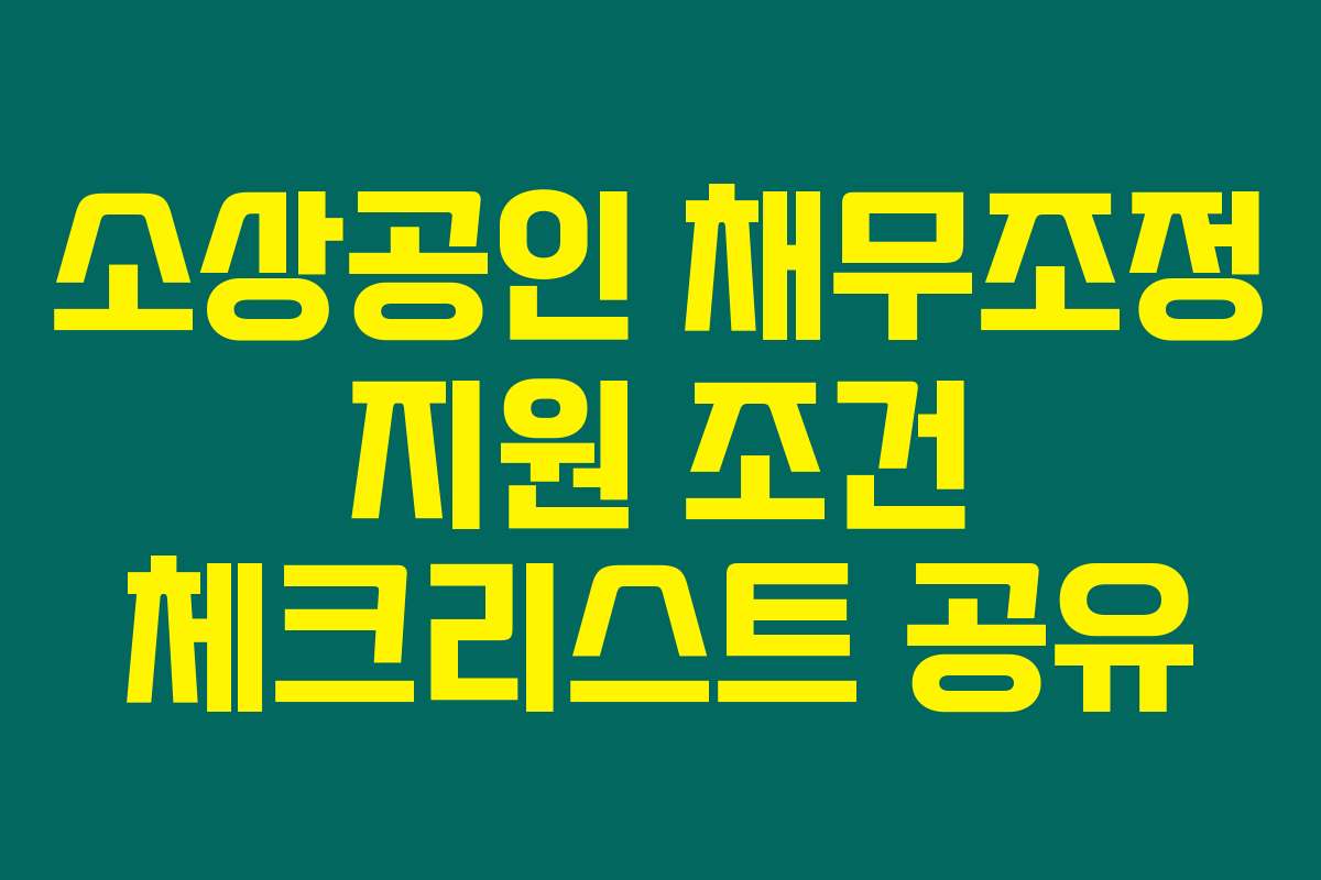 소상공인 채무조정 지원 조건 체크리스트 공유