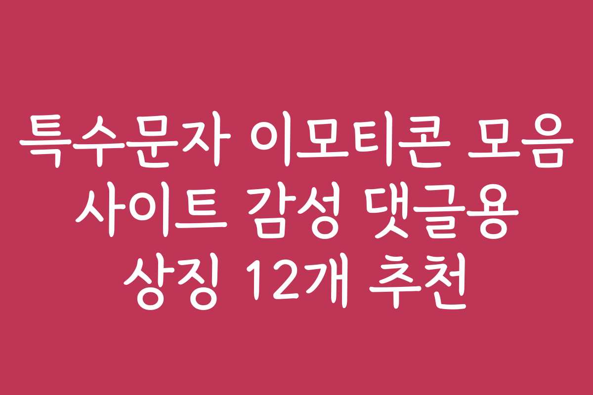 특수문자 이모티콘 모음 사이트 감성 댓글용 상징 12개 추천
