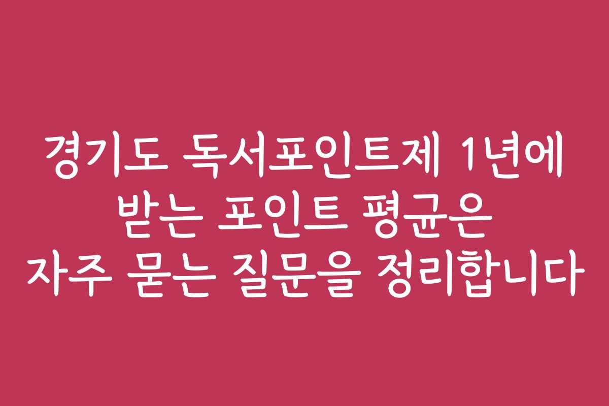 경기도 독서포인트제 1년에 받는 포인트 평균은 자주 묻는 질문을 정리합니다