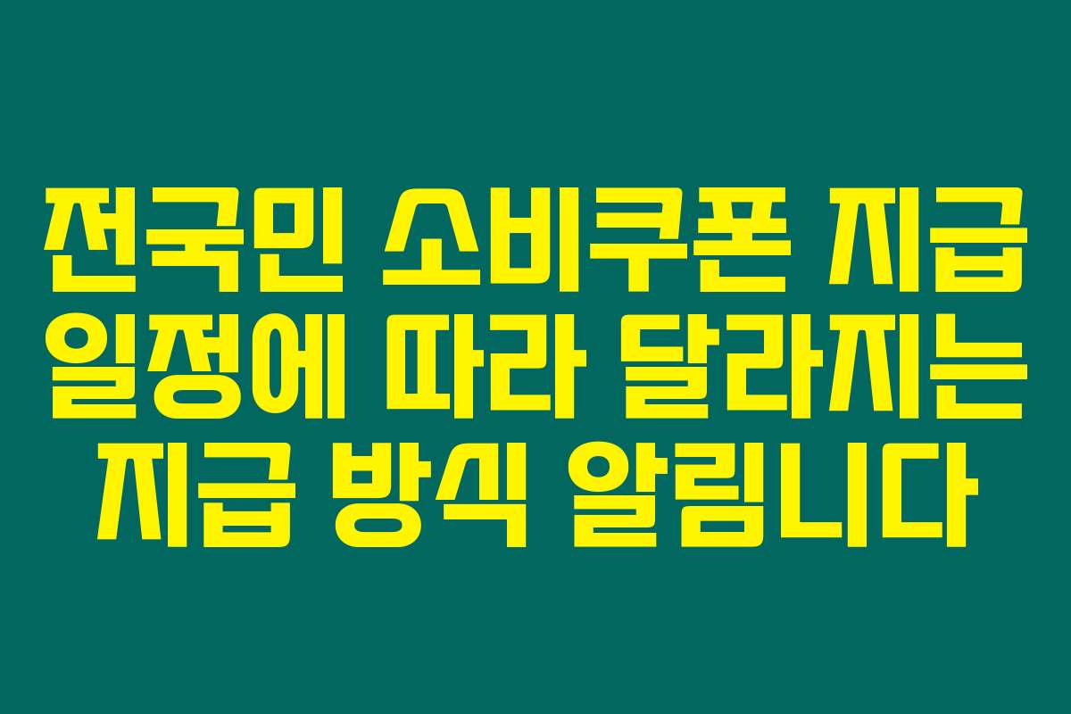 전국민 소비쿠폰 지급 일정에 따라 달라지는 지급 방식 알림니다