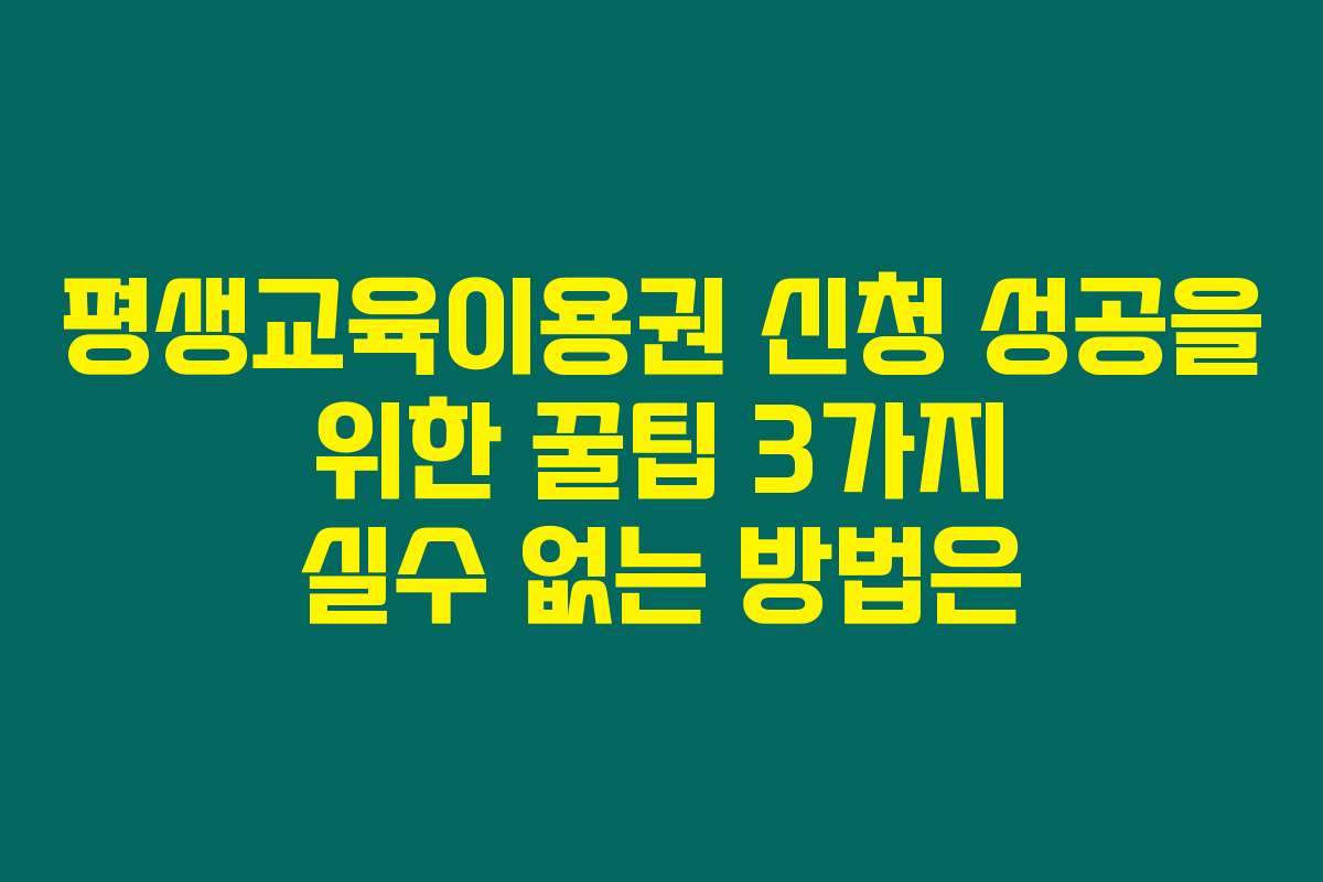 평생교육이용권 신청 성공을 위한 꿀팁 3가지 실수 없는 방법은