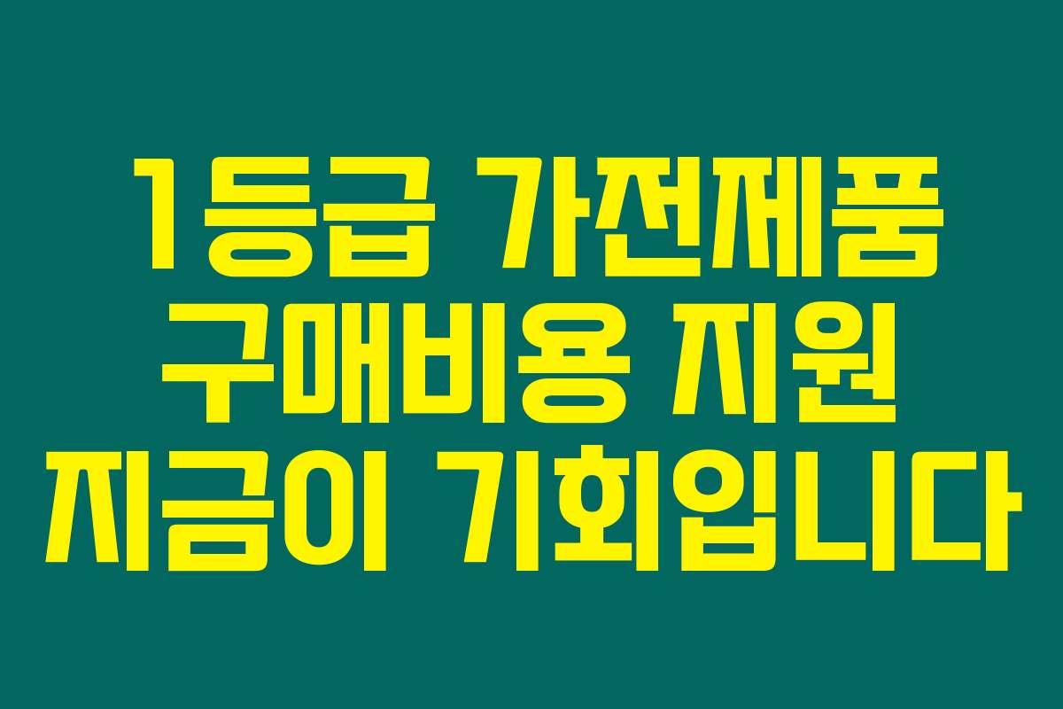 1등급 가전제품 구매비용 지원 지금이 기회입니다