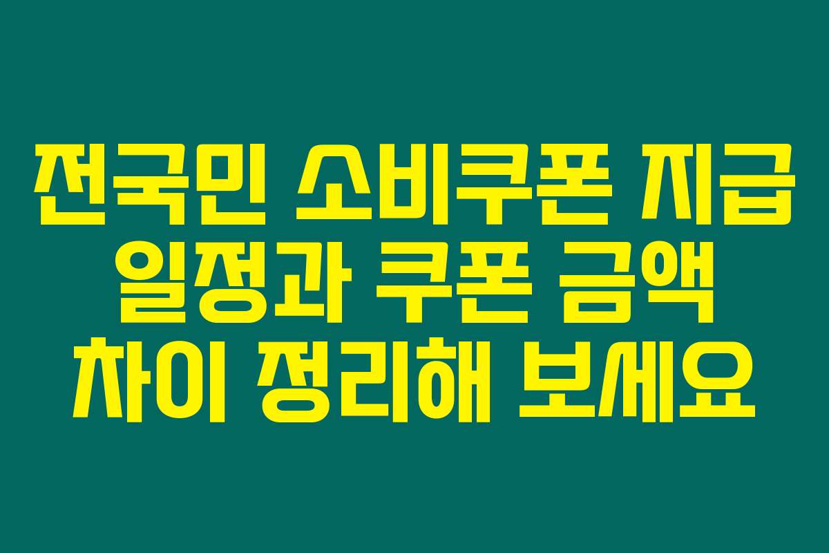 전국민 소비쿠폰 지급 일정과 쿠폰 금액 차이 정리해 보세요