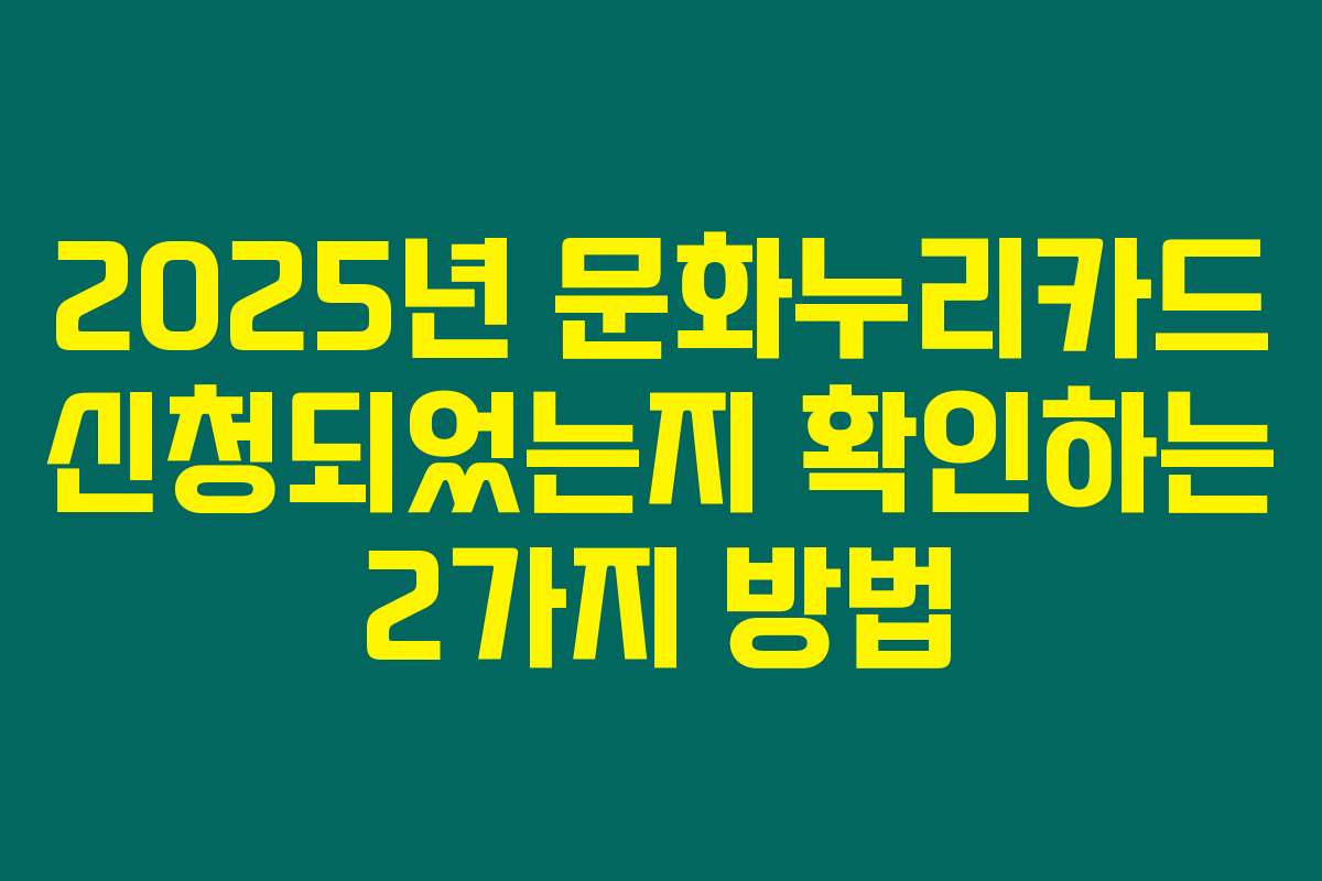 2025년 문화누리카드 신청되었는지 확인하는 2가지 방법