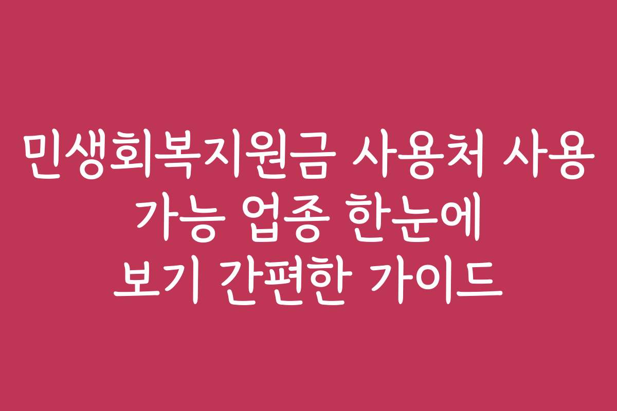 민생회복지원금 사용처 사용 가능 업종 한눈에 보기 간편한 가이드