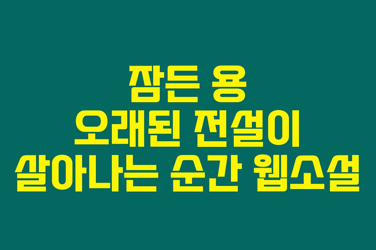 잠든 용 오래된 전설이 살아나는 순간  웹소설
