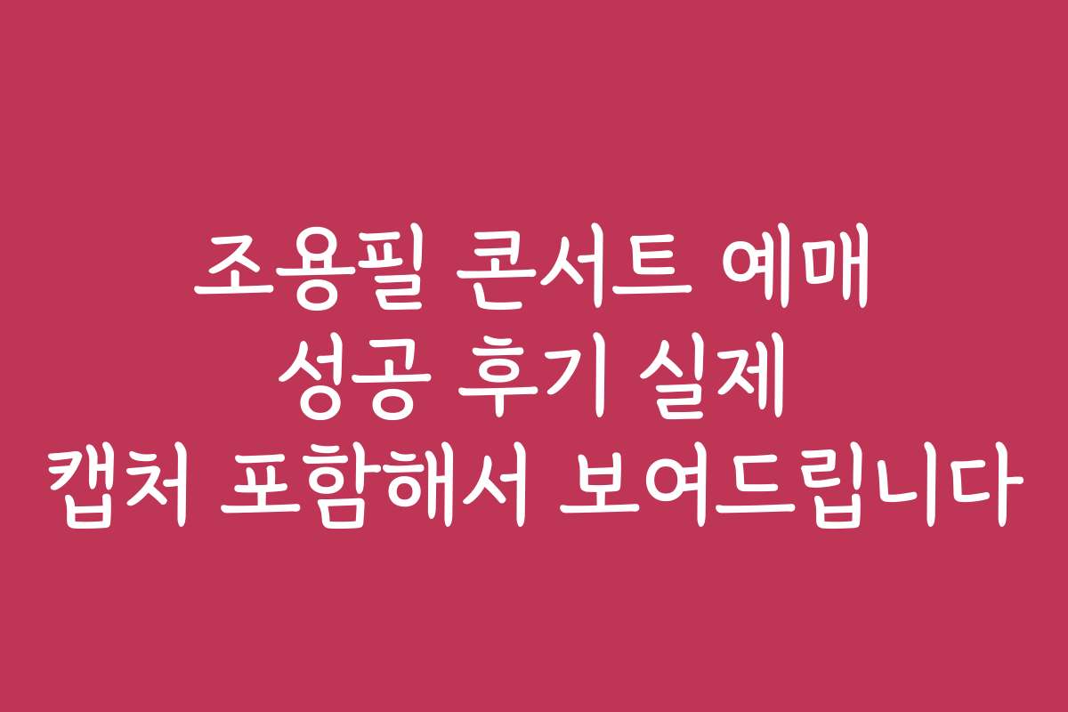 조용필 콘서트 예매 성공 후기 실제 캡처 포함해서 보여드립니다