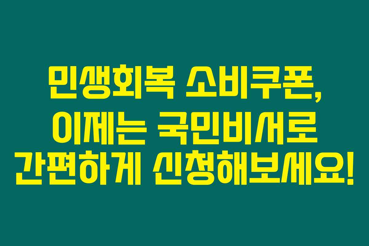 민생회복 소비쿠폰, 이제는 국민비서로 간편하게 신청해보세요! 민생회복 소비쿠폰, 이제는 국민비서로 간편하게 신청해보세요!