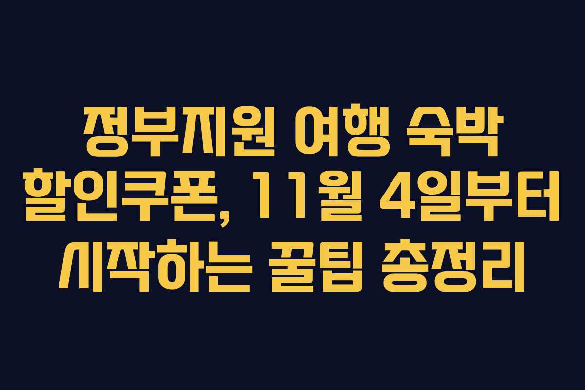 정부지원 여행 숙박 할인쿠폰, 11월 4일부터 시작하는 꿀팁 총정리