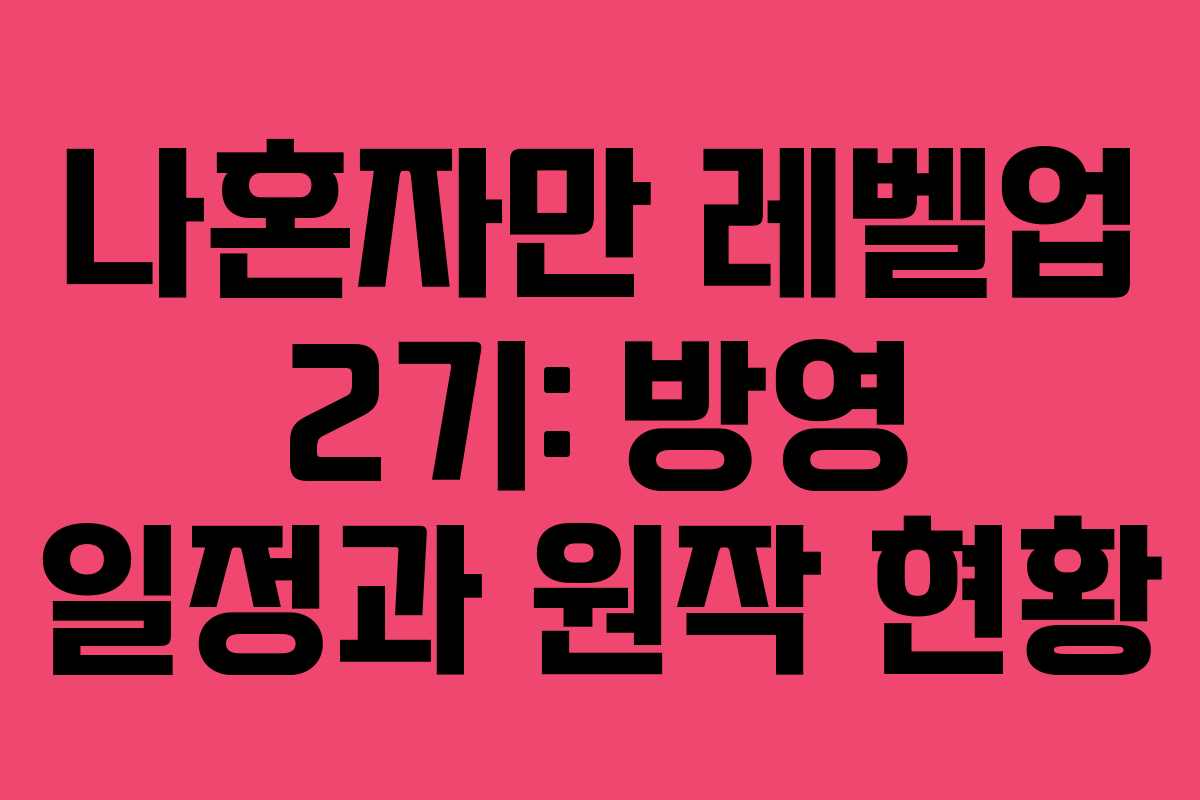 나혼자만 레벨업 2기: 방영 일정과 원작 현황