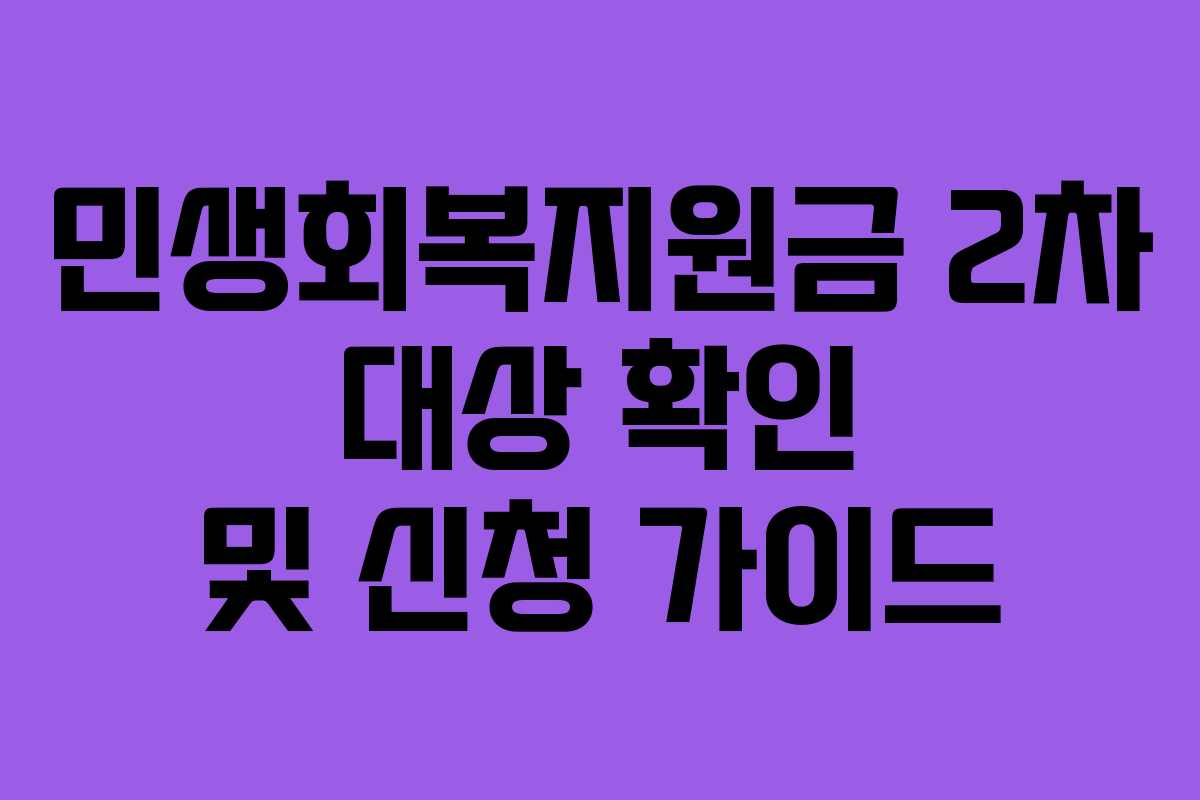 민생회복지원금 2차 대상 확인 및 신청 가이드