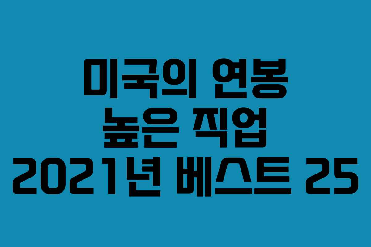 미국의 연봉 높은 직업 2021년 베스트 25